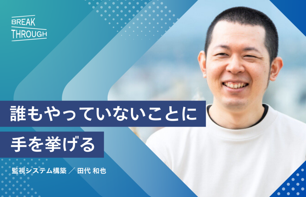 SOC監視事業拡大！手を挙げ、学び続けること