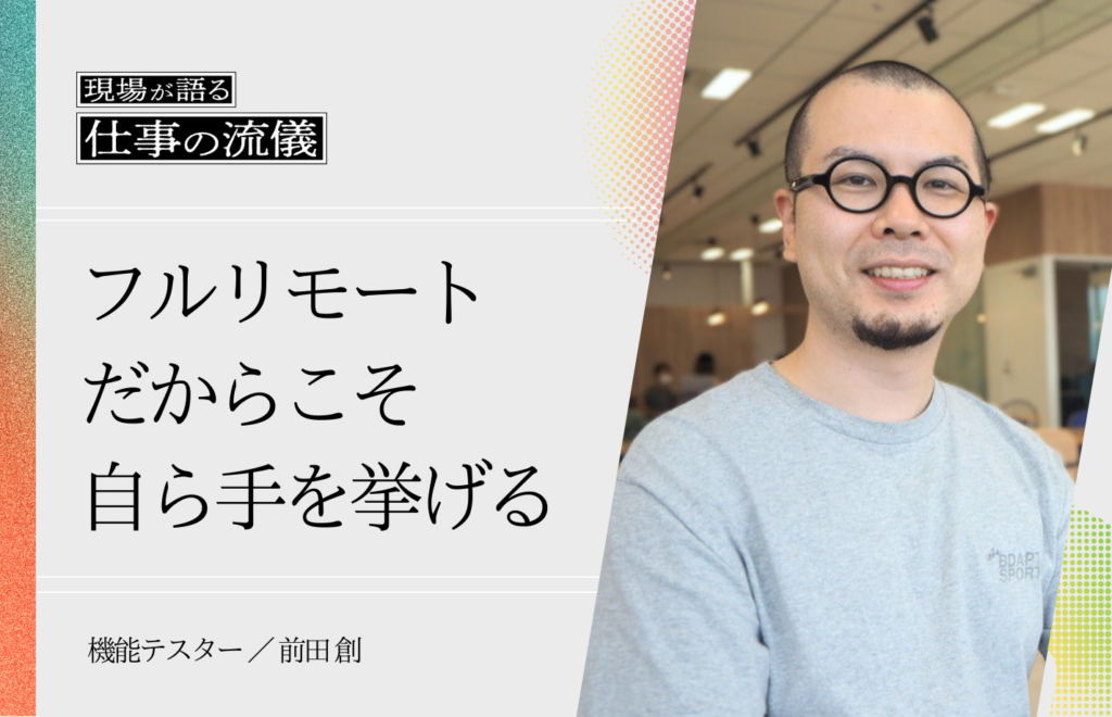 教育から戦力化まで完全リモートで実現し、掴んだ適職