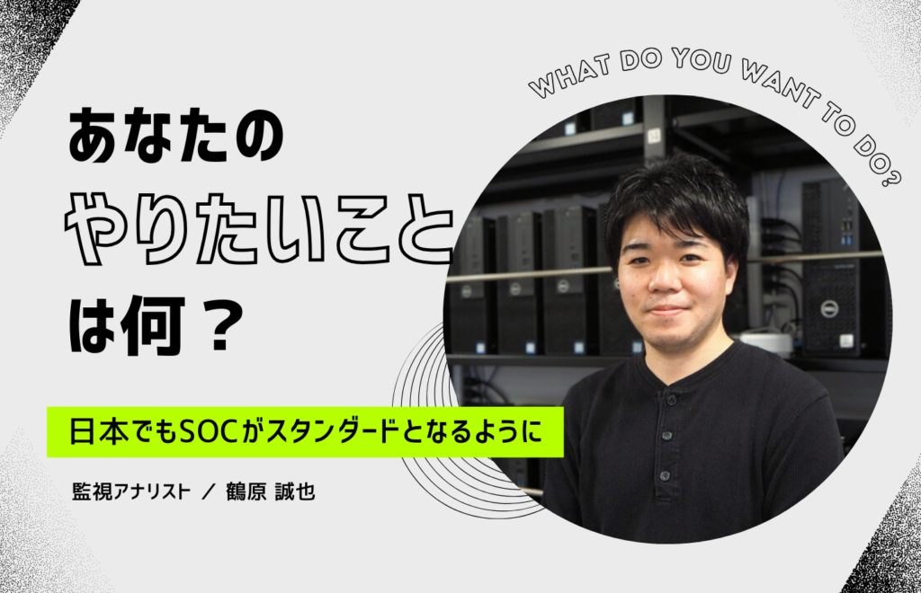 SOC（セキュリティ監視）事業を拡大し、雇用の多様性に貢献したい