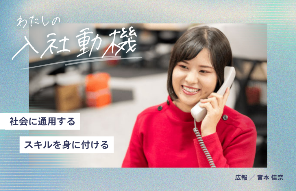 社会に通用するスキルを身に付けるため、アナウンサーからIT企業へ転身