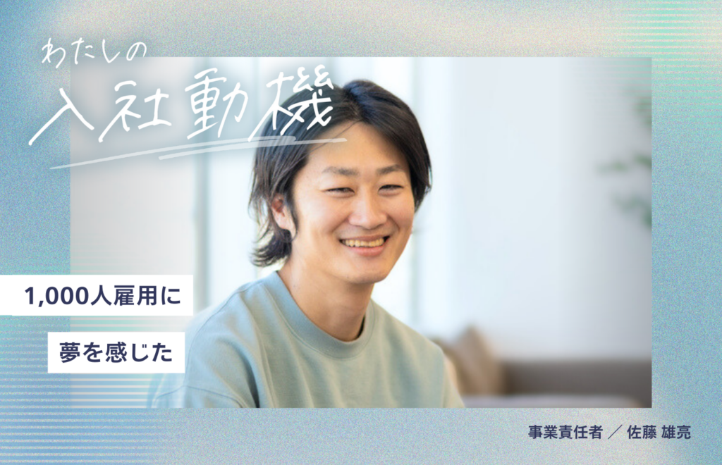 短期アルバイトでIT企業勤務をスタート。今では事業部の責任者に