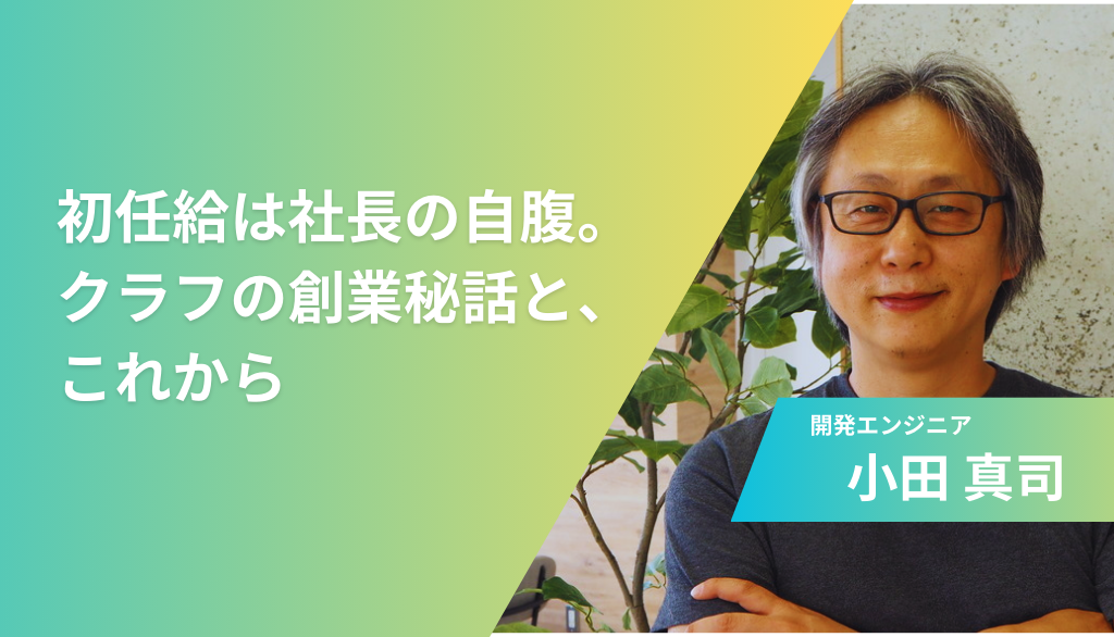 初任給は社長の自腹。クラフの創業秘話と、これから