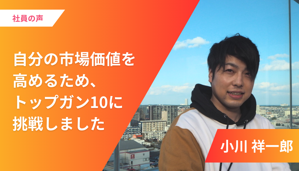 自分の市場価値を高めるため、トップガン10に挑戦しました