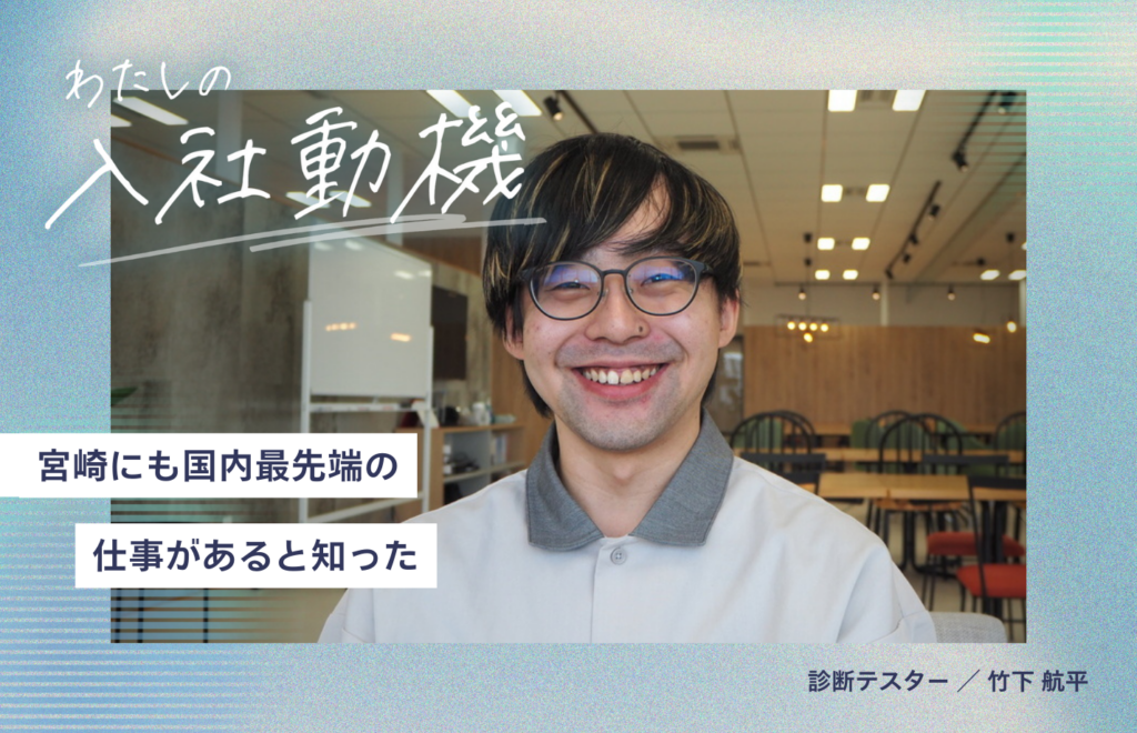 Uターンでクラフへ。宮崎にも国内最先端の仕事があることを知った