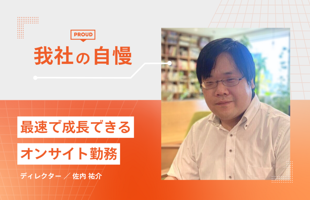 オンサイト勤務は最速で成長できるから、待遇も最速で高くなる