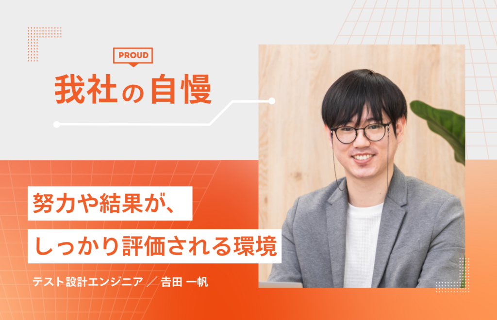 自身のスキルに応じた適正でフェアな人事制度