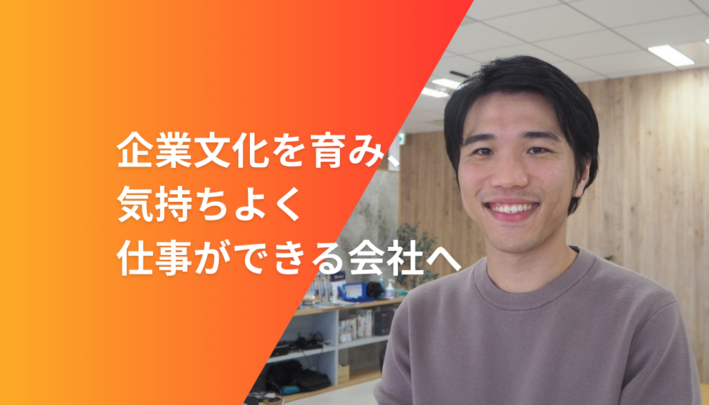 企業文化を育み、気持ちよく仕事ができる会社へ