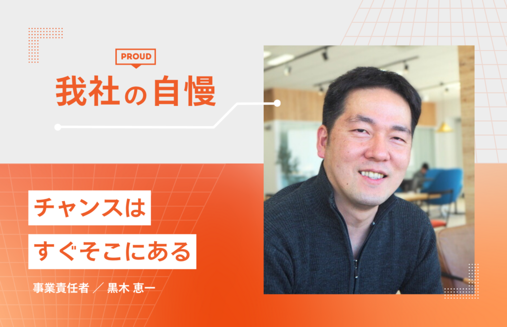 自分が一歩踏み出せば、チャンスはすぐそこにある