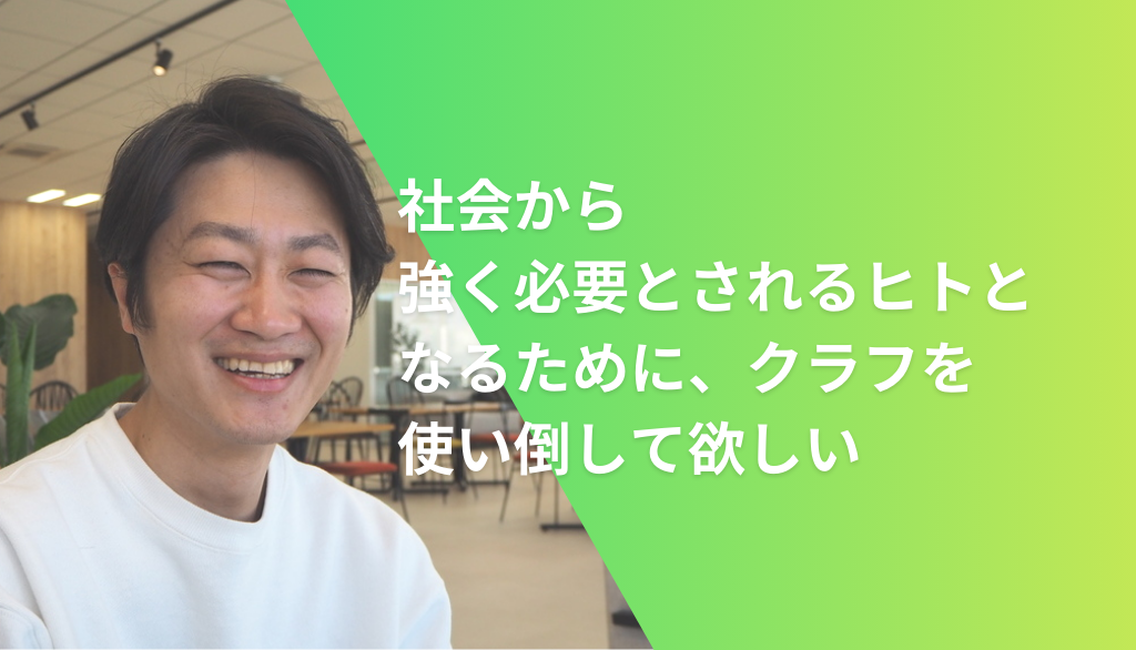 社会から強く必要とされるヒトとなるために、クラフを使い倒して欲しい