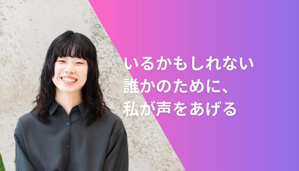 いるかもしれない誰かのために、私が声をあげる