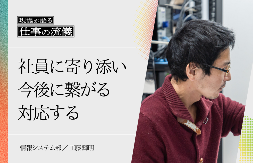 情シスとして、会社全体の生産性を引き上げる