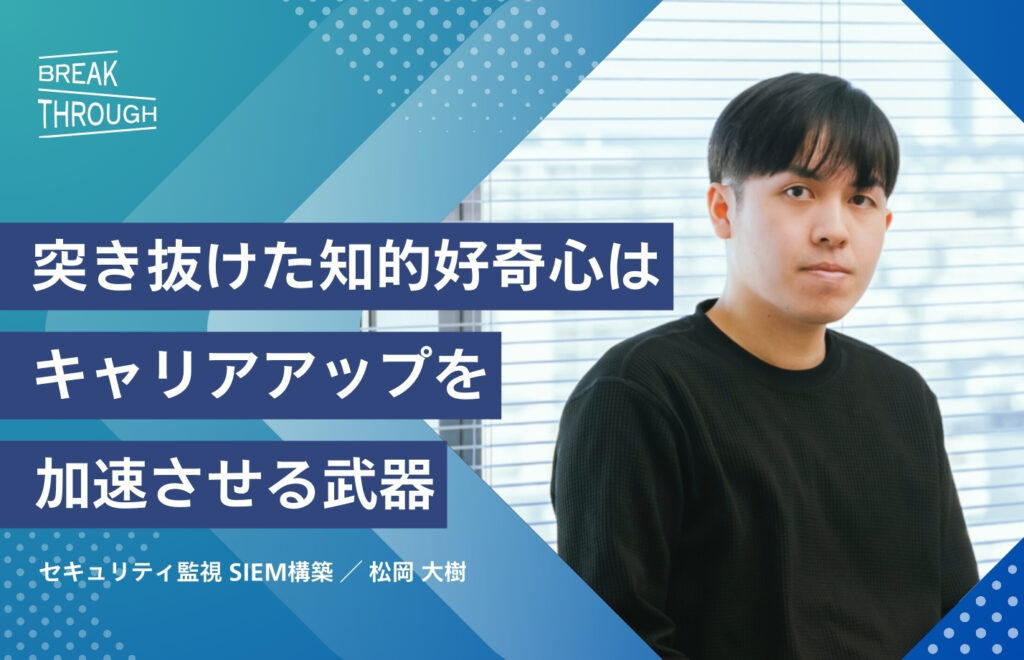 突き抜けた知的好奇心を武器に学びを深め、会社全体へ還元していく