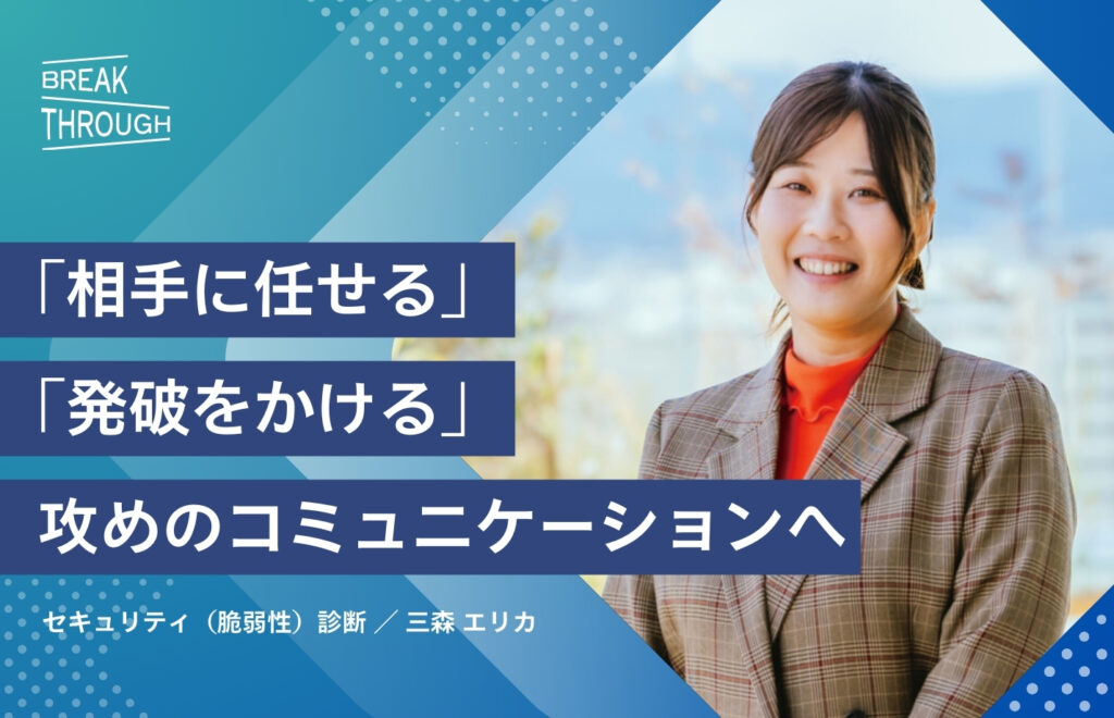 守りのコミュニケーションから、攻めのコミュニケーションへ