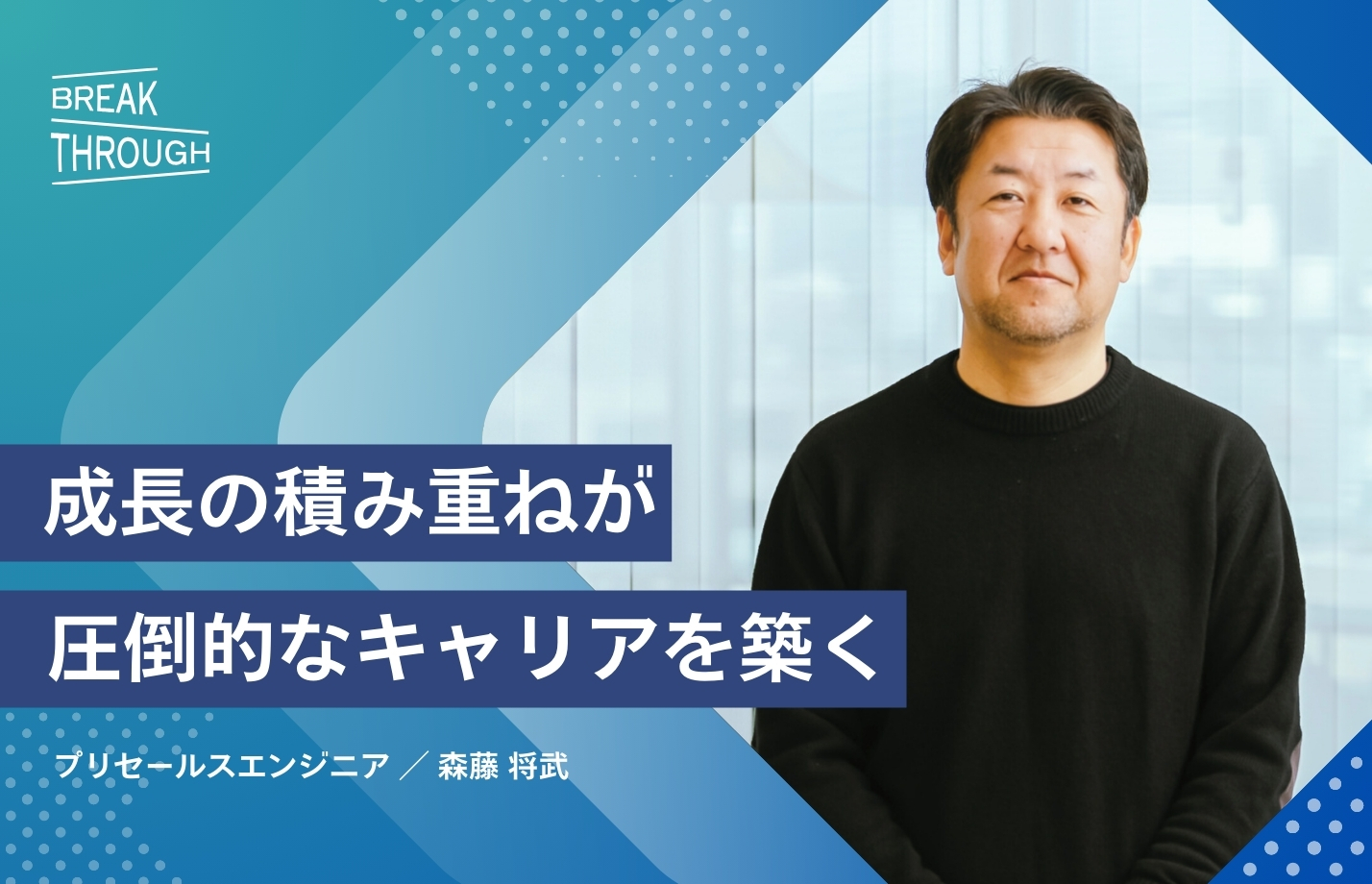 昨日より今日。今日より明日。その繰り返しが圧倒的なキャリアを築く